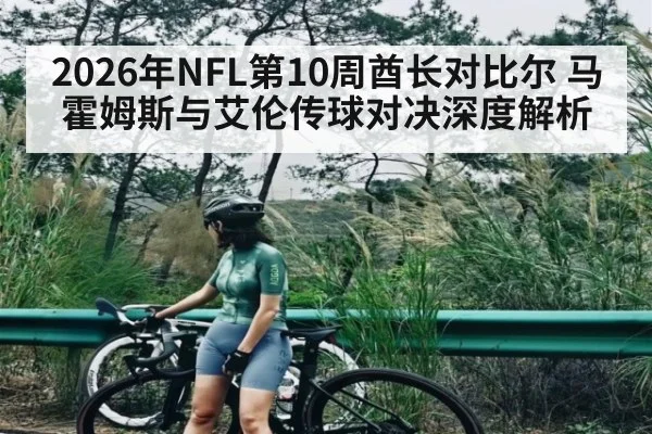 2026年NFL第10周酋长对比尔 马霍姆斯与艾伦传球对决深度解析